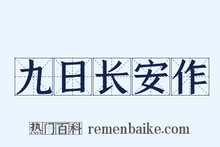 九日长安作是什么意思的图片